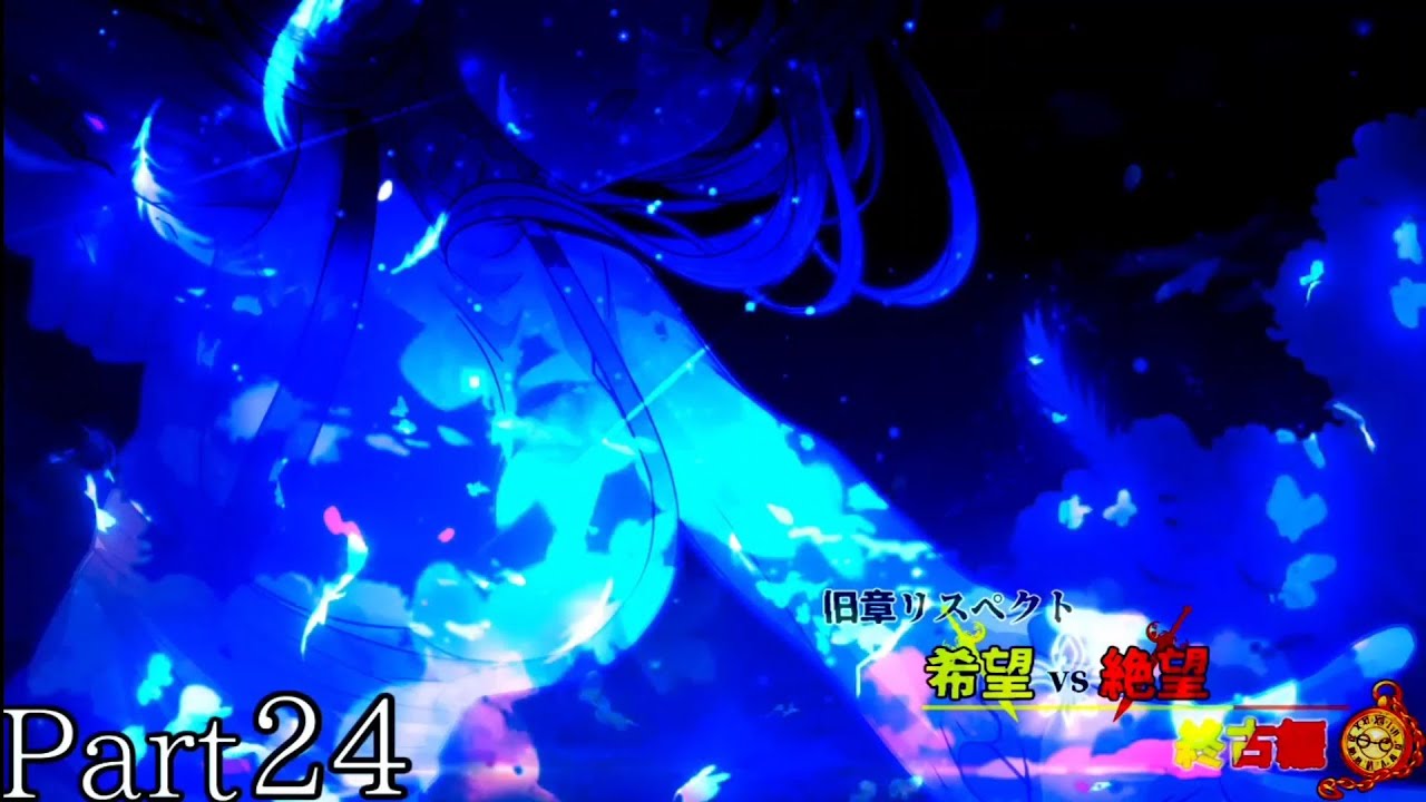 【MUGEN】구장 리스펙트 희망 vs 절망 ~ 종고편 ~ Part 24 旧章リスペクト 希望vs絶望 ～終古編～ Part 24
