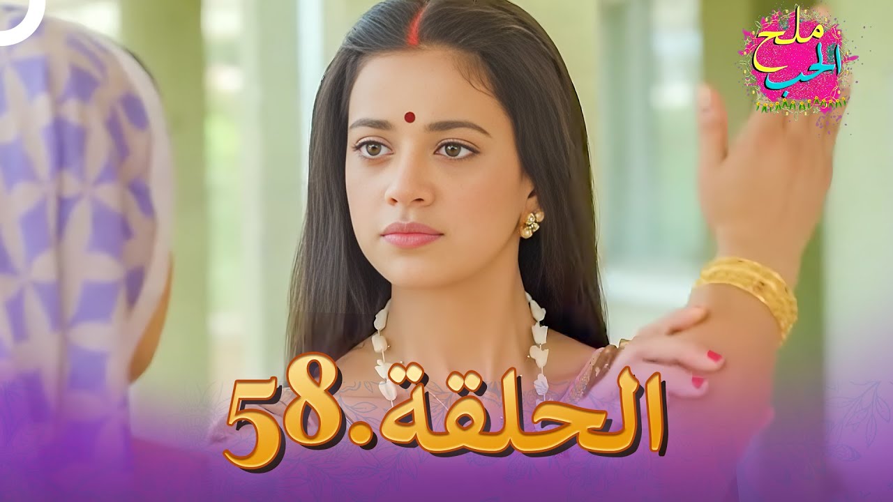 ملح الحب الحلقة  58 | Namak Issk Ka