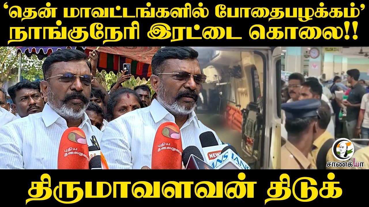 நாங்குநேரி இரட்டை கொலை!!  Thirumavalavan Press Meet | Nanguneri | Election 2026 | VCK | DMK