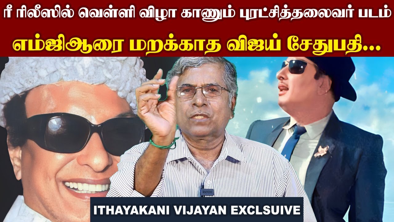 ரீ ரிலீஸில் வெள்ளி விழா காணும் புரட்சித்தலைவர் படம்...எம்ஜிஆரை மறக்காத விஜய் சேதுபதி I New Filmalaya