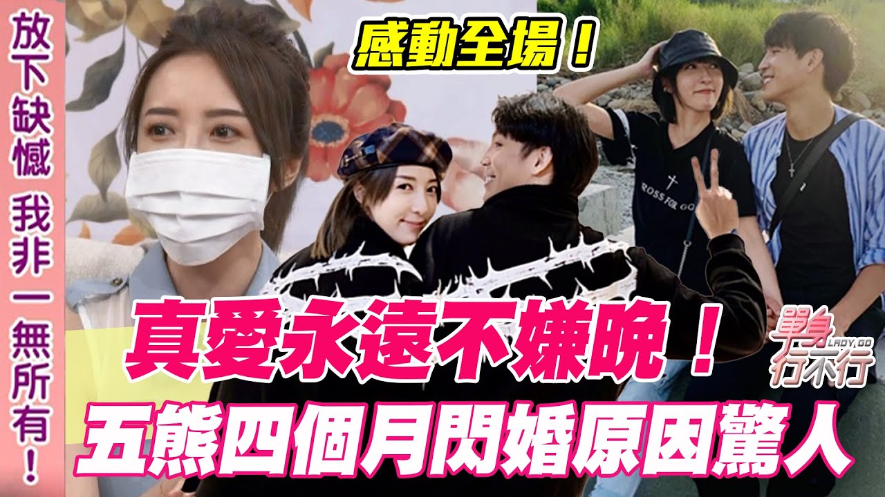 真愛永遠不嫌晚！五熊四個月閃婚真相感動全場