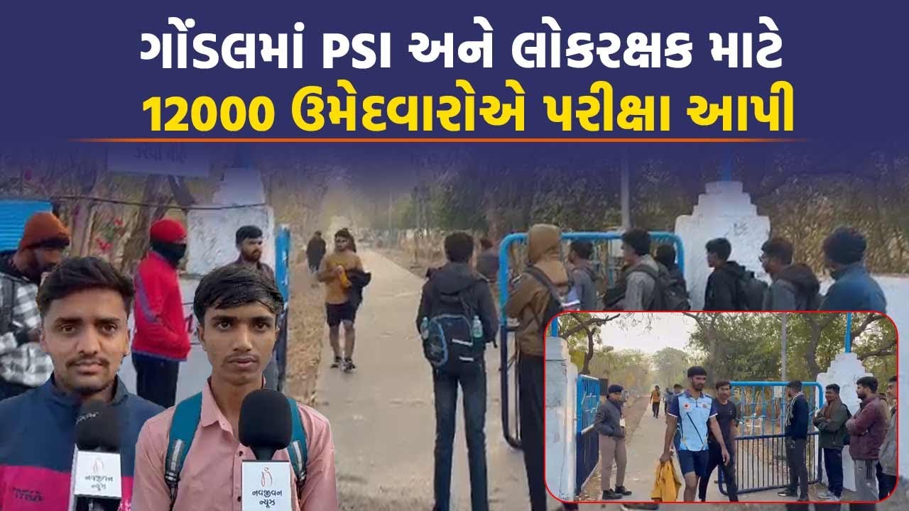 Gondal SRP ગ્રાઉન્ડ પર પોલીસ ભરતીનો બીજો દિવસ શું બોલ્યા ઉમેદવારો જુઓ.
