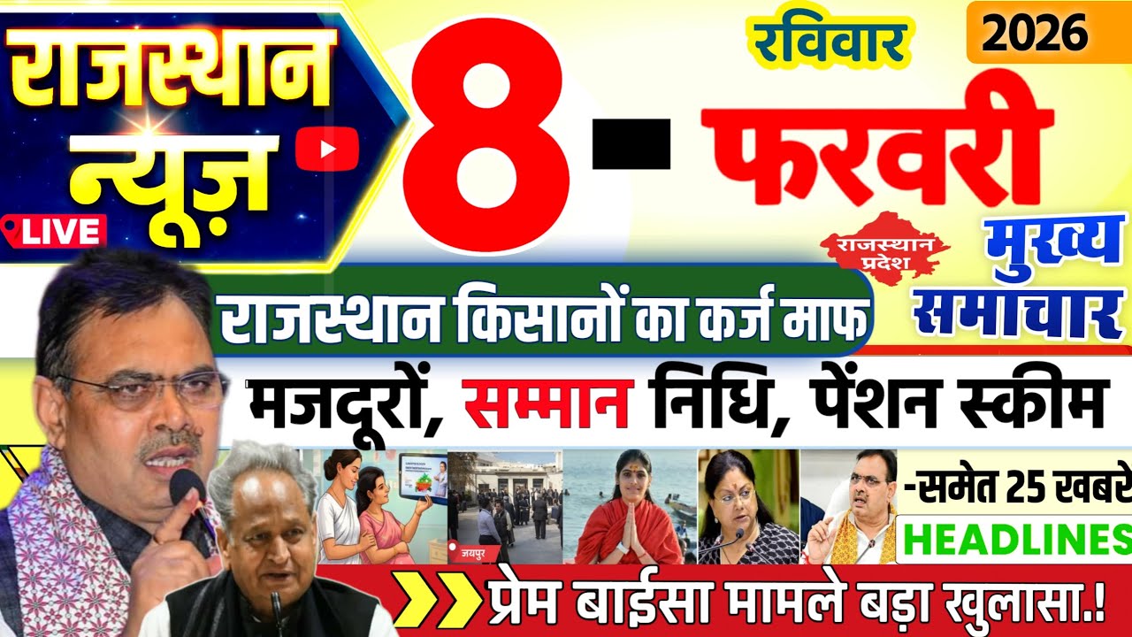 Rajasthan Today News | राजस्थान आज के मुख्य समाचार | 08 फरवरी 2026 | Rajsthan News