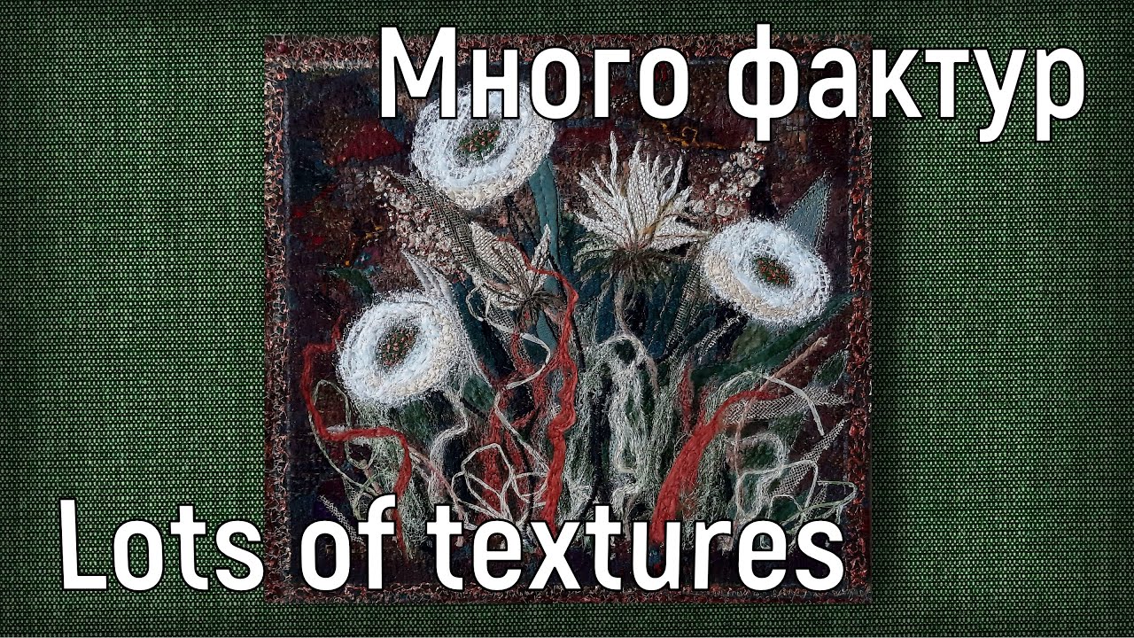 Парад фактур в одной работе. A parade of textures in one work