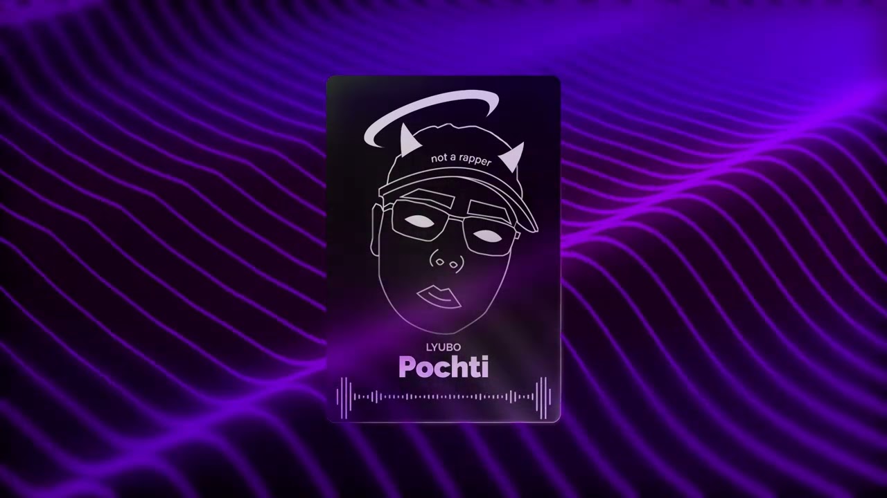 LYUBO - POCHTI / ПОЧТИ