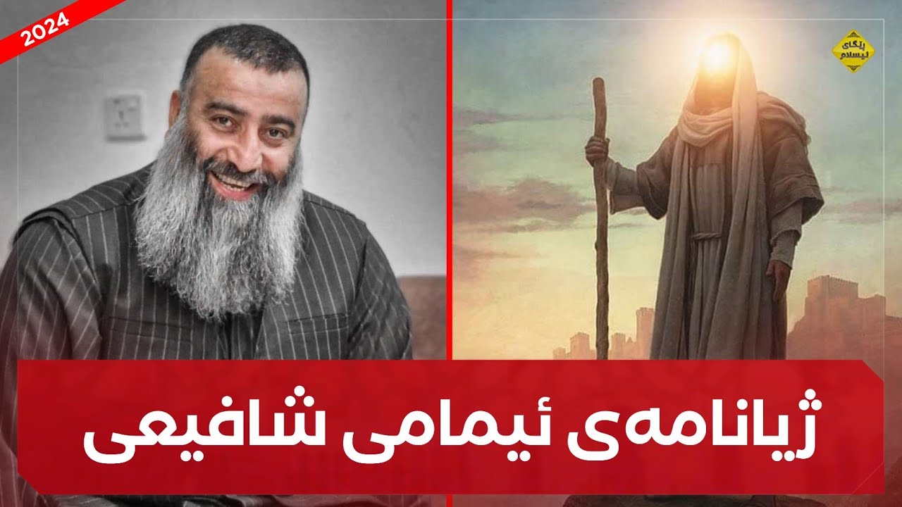 ژیانامەی ئیمامی شافیعی و درووستبوونی فیقهی شافیعی و دیاترین قوتابیەکانی و وەسیەتەکەی :: مامۆستا هەڵۆ