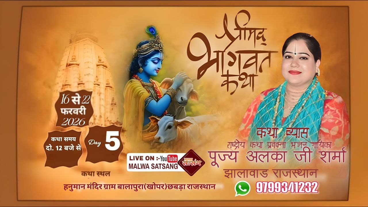 LIVE DAY05 श्री मद्भागवत कथा बालापुरा खोपर छबड़ा राजस्थान।। पूज्य अलका जी शर्मा झालावाड़ ।।