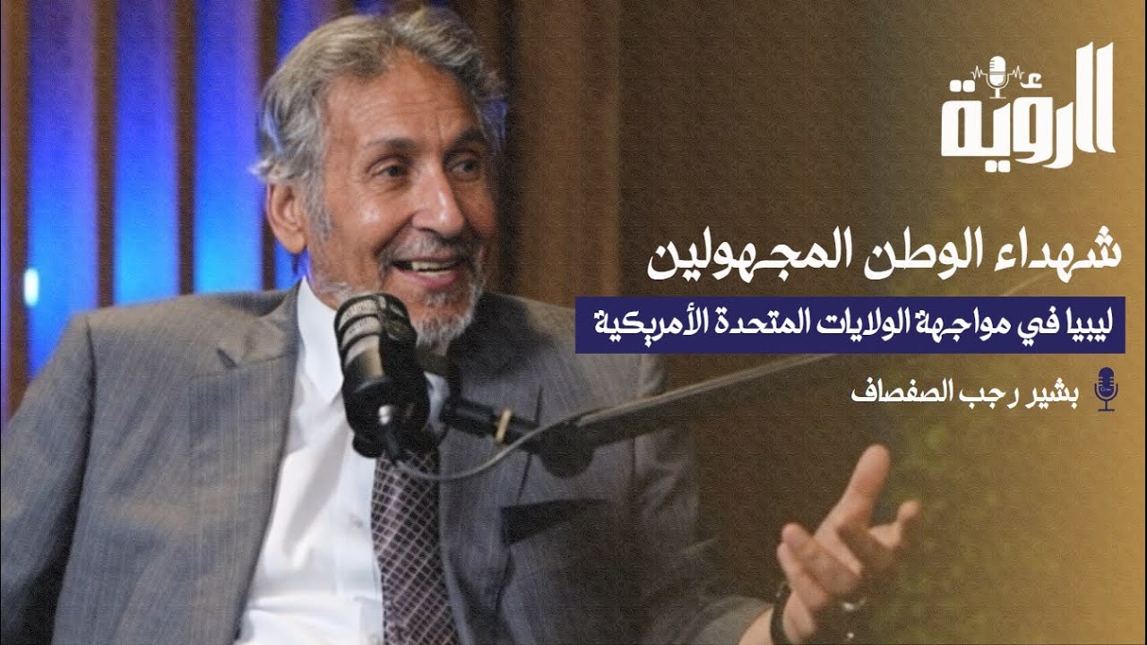 بودكاست الرؤية : ليبيا في مواجهة الولايات المتحدة الأمريكية