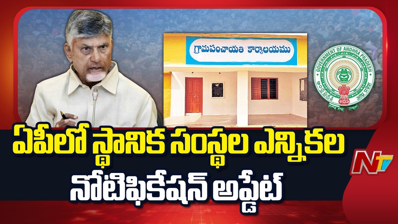 AP Local Body Elections Notification Likely in September | NTV Telugu