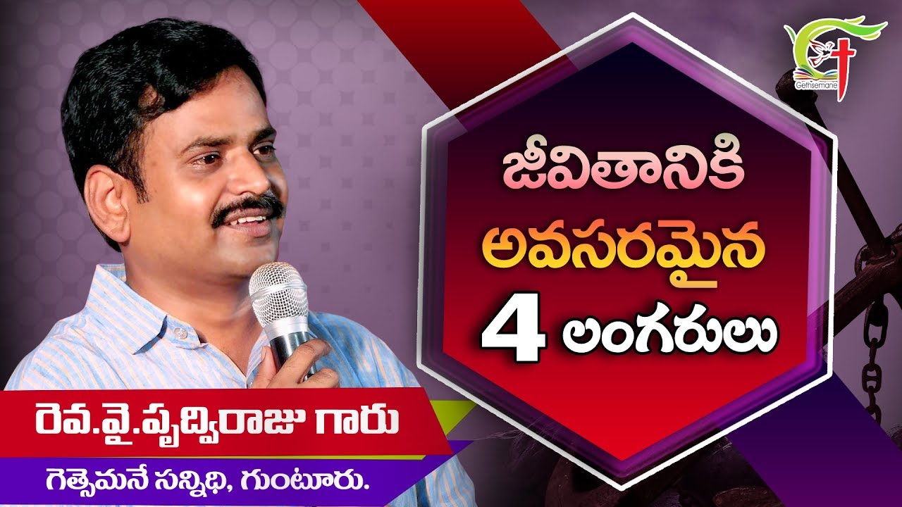జీవితానికి కావలసిన నాలుగు లంగరులు | Telugu christian messages by pas. Prudhvi Raju, Gethsemane