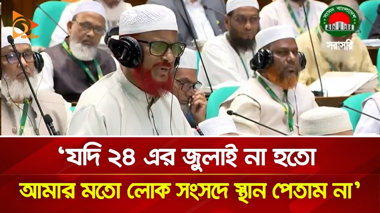 যদি ২৪ এর জুলাই না হতো, আমার মতো লোক সংসদে স্থান পেতাম না: এটিএম আজহারুল | Nagorik TV