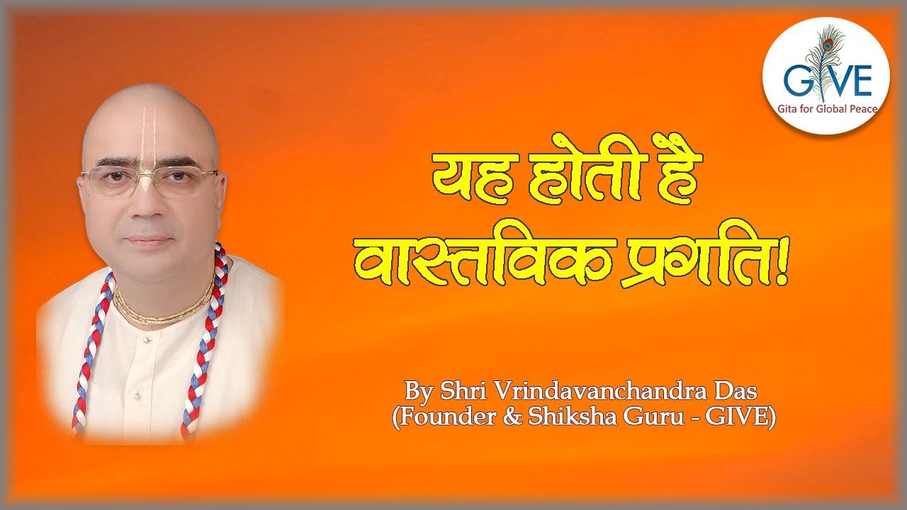 यह होती है वास्तविक प्रगति - H. G. Vrindavanchandra Das, GIVEGITA
