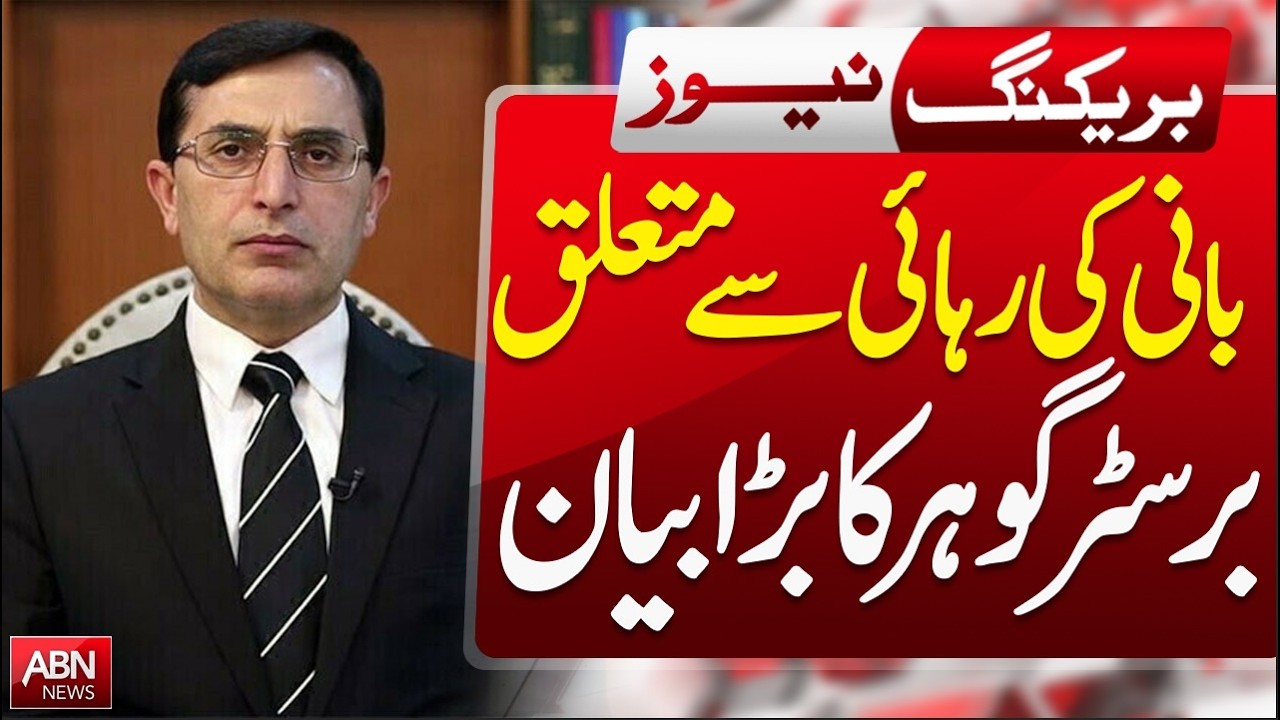 Barrister Gohar’s Big Statement on Founder’s Release! | BREAKING | ABN NEWS