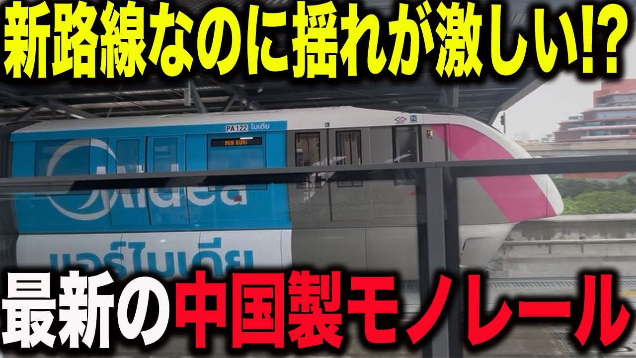 【これは酷い！？】東南アジアに誕生した最新の中国製モノレールに乗車してみたら揺れが激しすぎた..