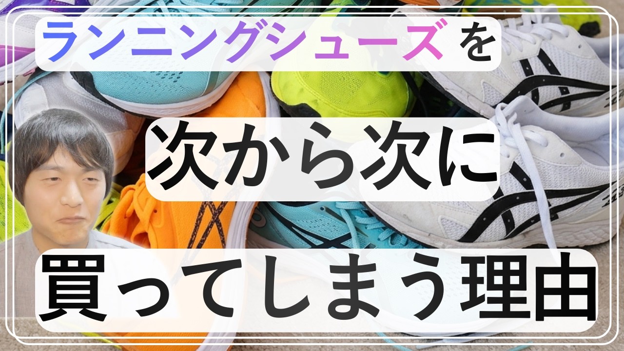 【なぜ？】ランナーがランニングシューズを次々と買う理由