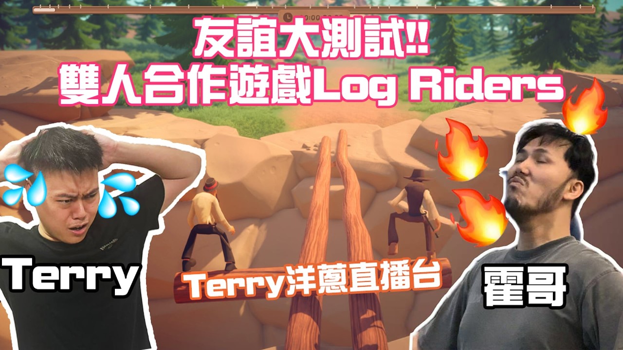 Terry&霍哥 友情破壞之夜！！｜雙人合作過關遊戲Log Riders｜Terry洋蔥直播
