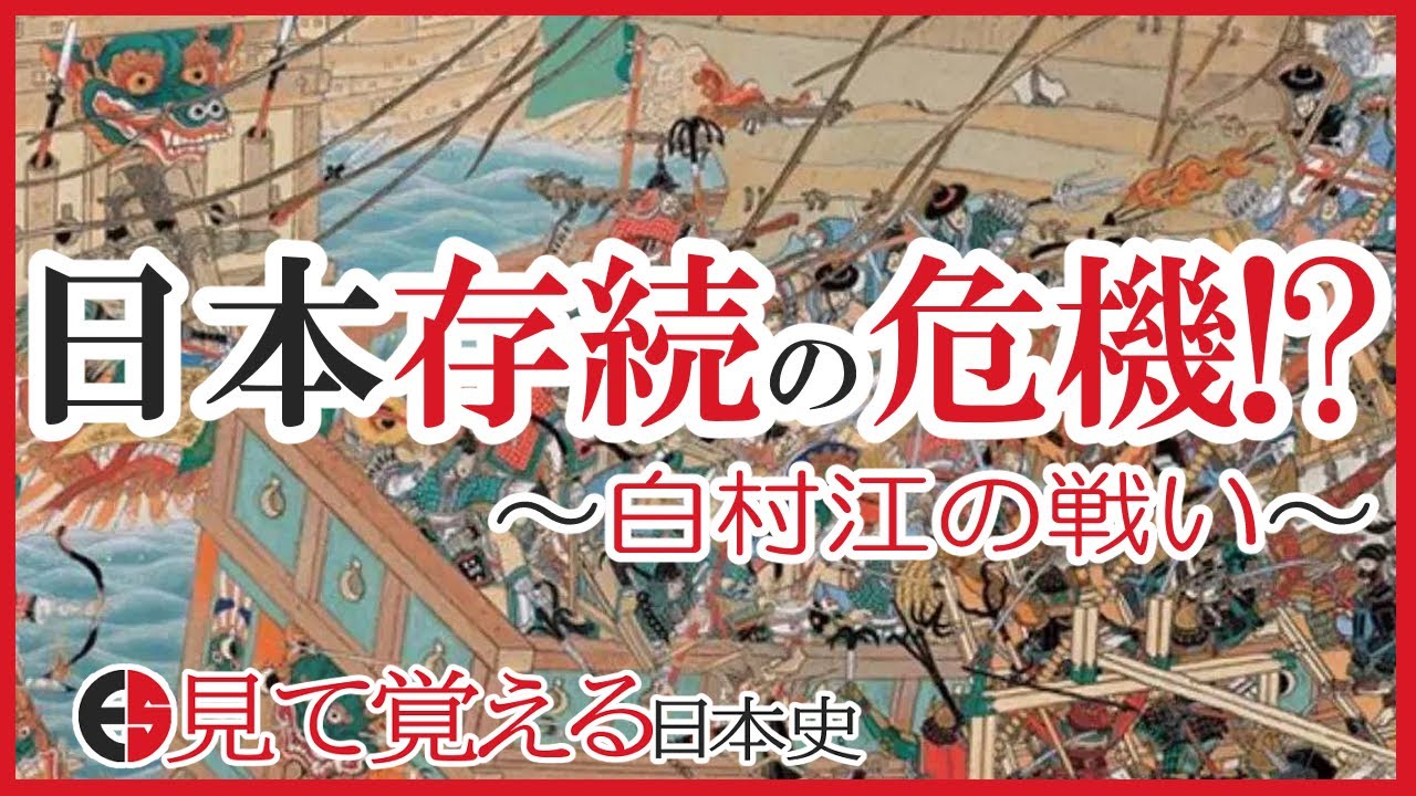 【飛鳥時代】20 白村江の戦い 百済復興のため唐・新羅連合軍と激突【日本史】