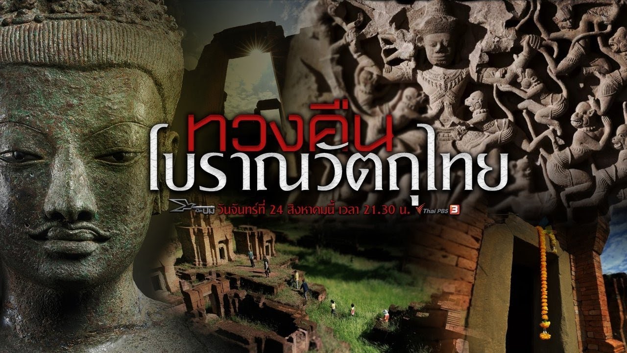 ทวงคืนโบราณวัตถุไทย | เปิดปม