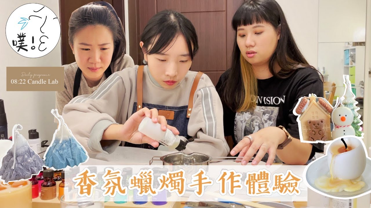 【韓式香氛蠟燭體驗】誰做的賣相好，各憑本事了！｜ Ft.𝟬𝟴:𝟮𝟮 𝗖𝗮𝗻𝗱𝗹𝗲 𝗟𝗮𝗯 打造一個屬於你的療癒角落