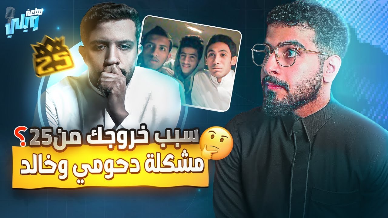 #ساعة_ويلي مقابلة مع فهد التمساح 🚨😍 بيمسح ملفاتي المهمه😱