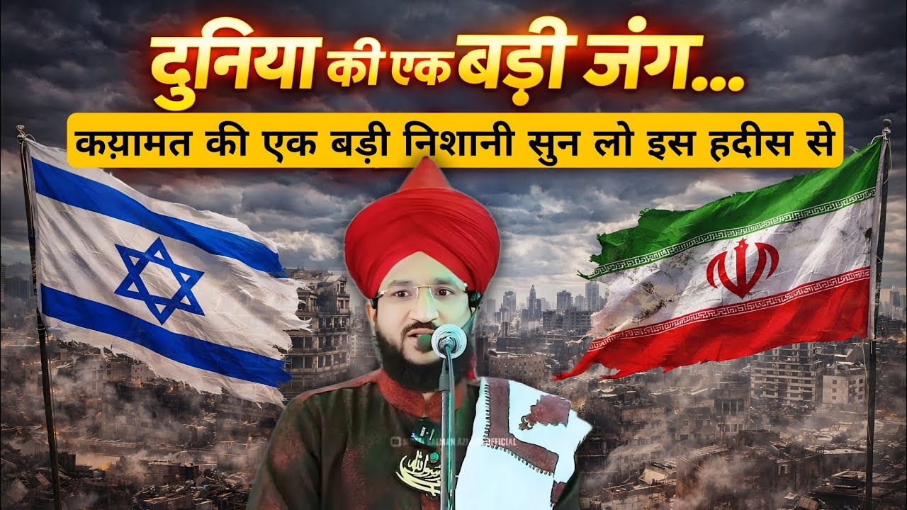 Duniya Ki Ek Badi Jung Qayamat Ki Badi Nishani | Mufti Salman Azhari #noor_e_raza #salmanazhari 