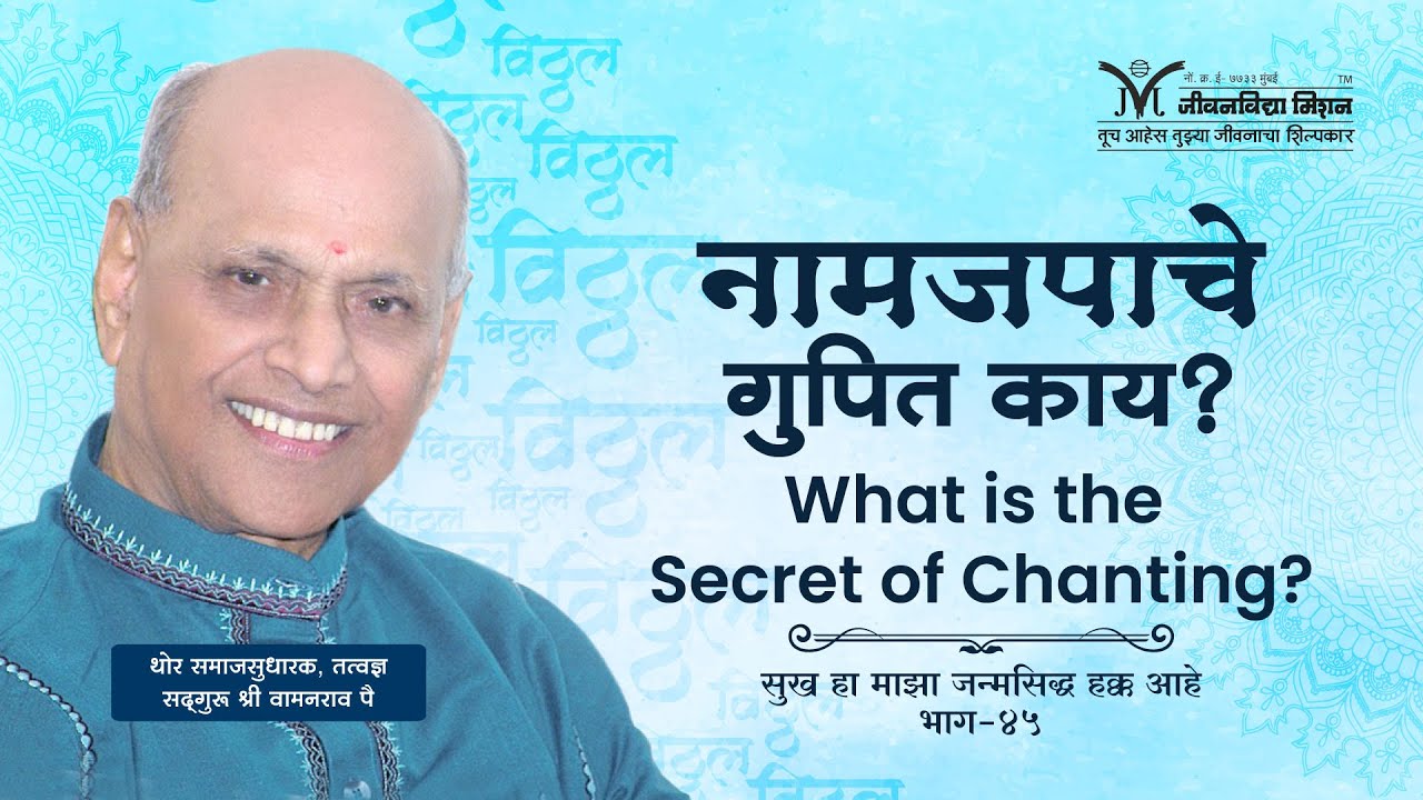 What is the secret of chanting ?नामजपाचे गुपित काय ? - Satguru Shri Wamanrao Pai |