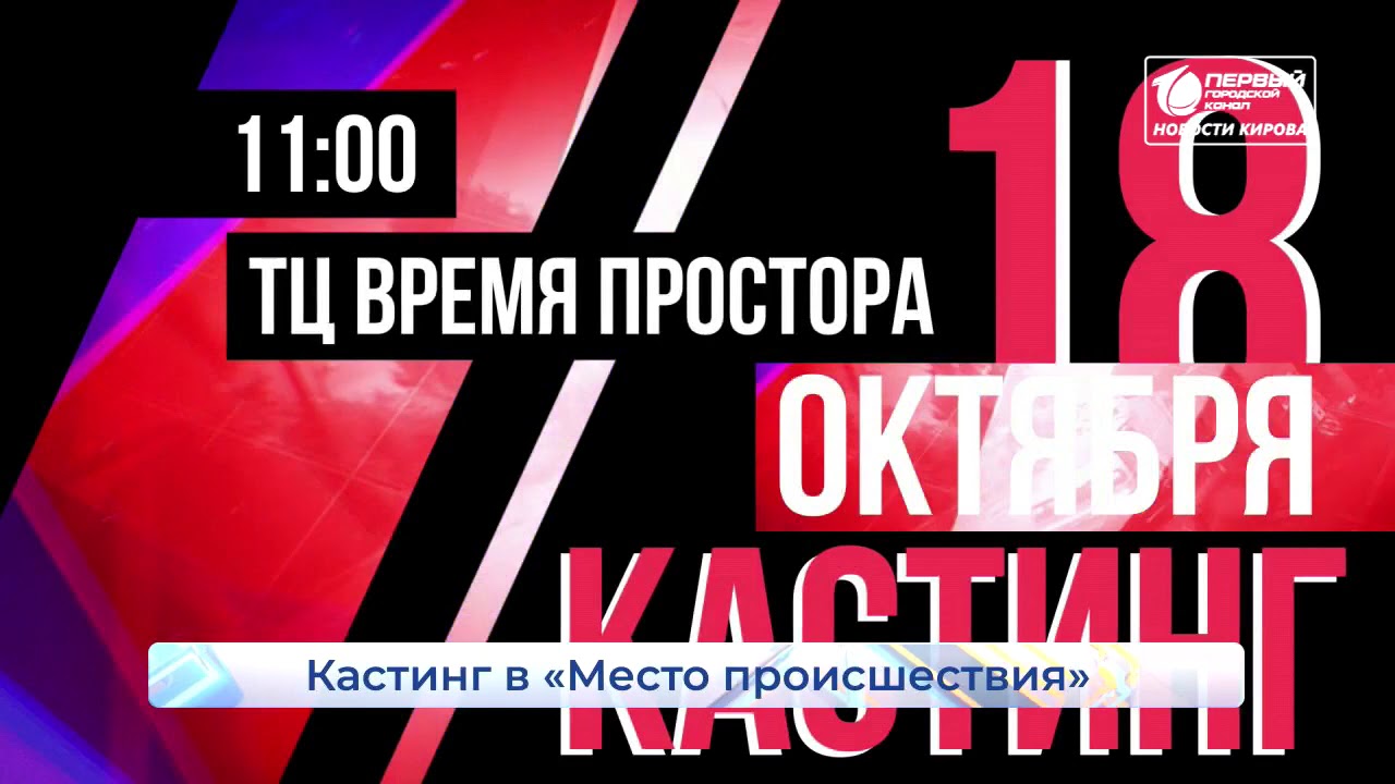 Кастинг МП  Новости Кирова 15 10 2020