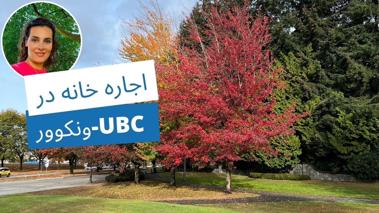 آشنایی با محله های مختلف ونکوور و قیمت اجاره خانه | قسمت دوم منطقه یو بی سی و کیتسیلانو