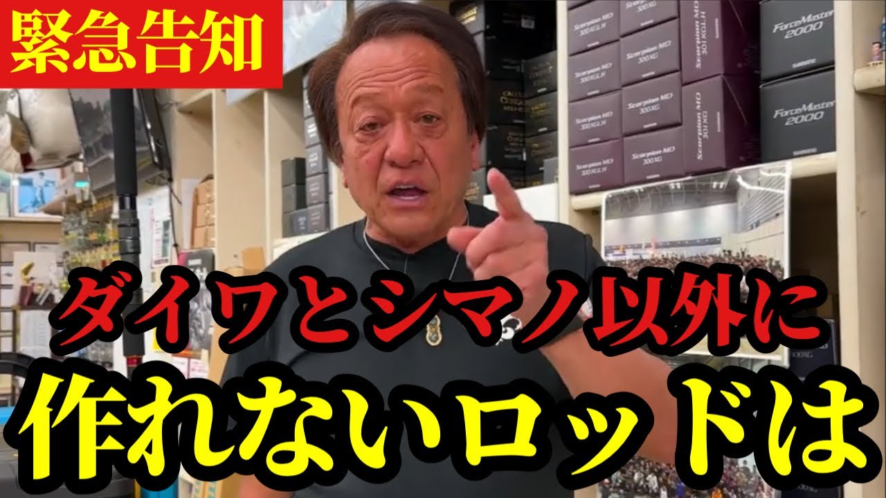 【村田基】※ダイワとシマノ以外に作れないロッドは‥※【村田基切り抜き】