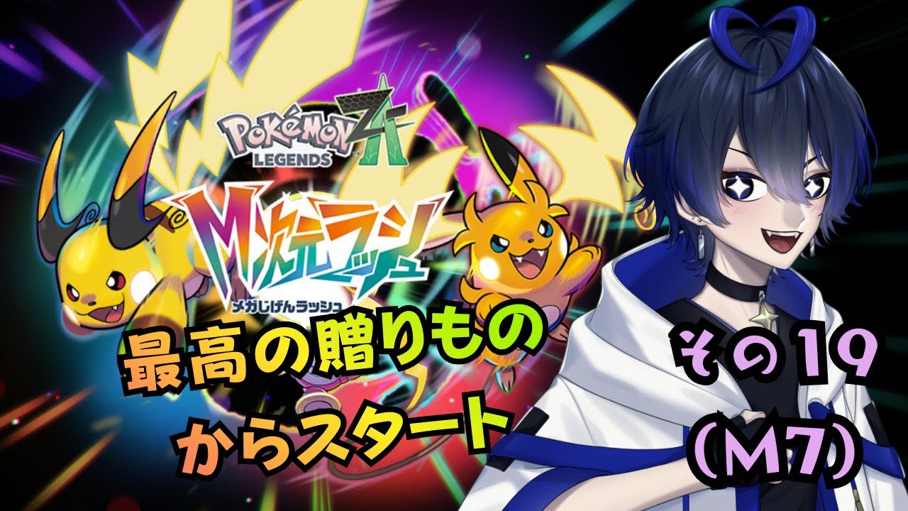【ポケモンレジェンズZA】クリア後もやるぞ！しかしまだもうちょっとお話がありまして【#19/M7】
