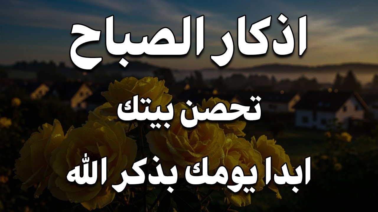 اذكار الصباح بصوت يريح قلبك راحه نفسيه💚حصن نفسك وبيتك من الشيطان علاء عقل Morning adhkar