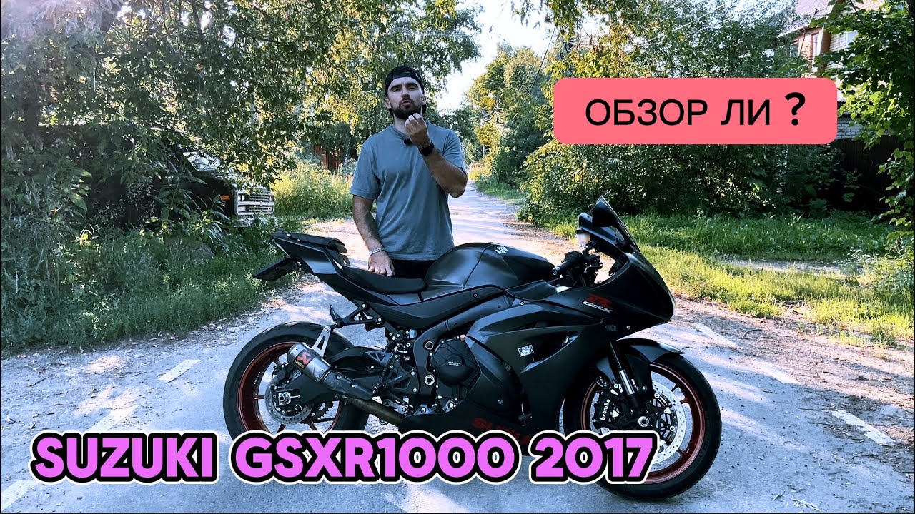 Обзор на Suzuki gsxr1000 2017 | лучший для новичка? | литрспорт для взрослых?