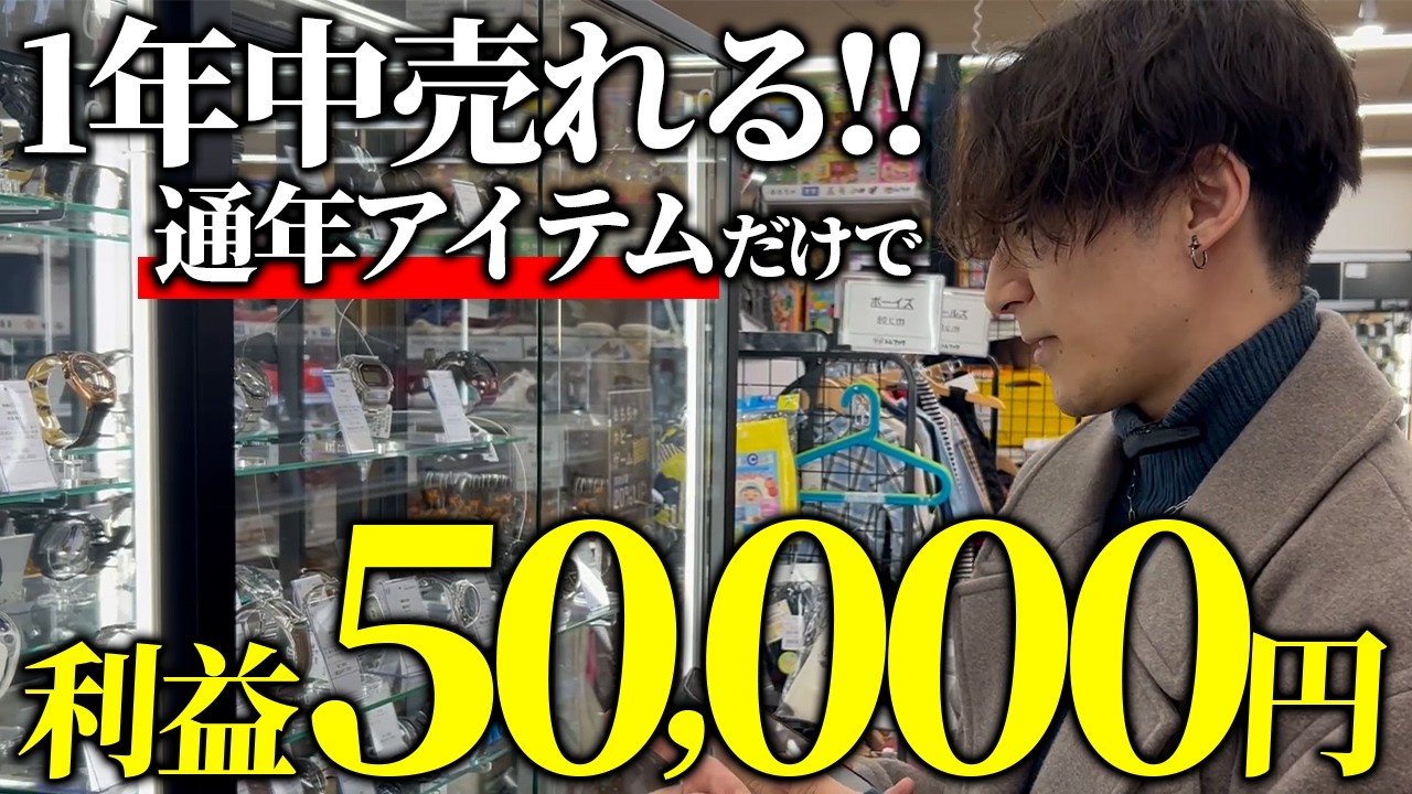 【店舗せどり】たった1日の仕入れで利益5万円超え！？1年中売れる利益商品を見つける裏技を徹底解説！