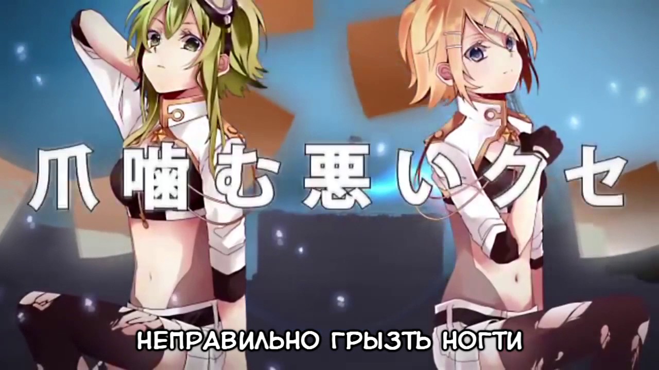 Kagamine Rin & GUMI - Invisible (rus sub)