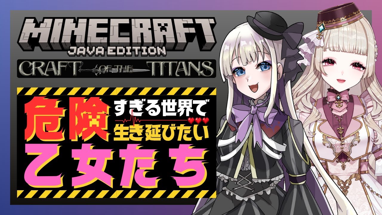 #最終回 【Minecraft】危険すぎる世界で生き延びたい乙女たち【Craft of the Titans】