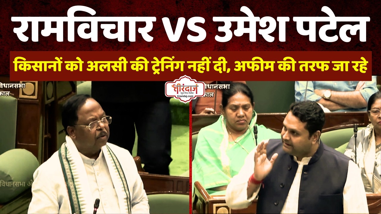 उमेश पटेल ने छुड़ा दिए मंत्री रामविचार के पसीने | अलसी की खेती में हो गया खेला | @tirandaj