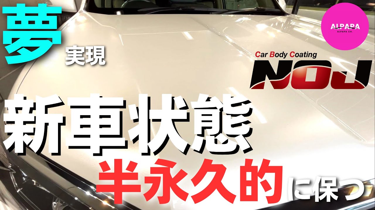 【NOJコーティングのほぼ全てが分かる動画】新車状態を半永久的に保つ／夢／全車好きユーザに捧げる