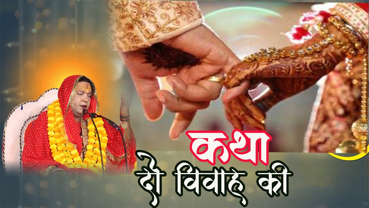 एक पति के पास दो पत्नी की कथा 🥰 !! महामंडलेश्वर किन्नर श्री हेमलता सखी जी !!