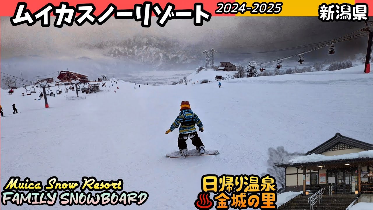 ムイカスノーリゾート/Muica Snow Resort/日帰り温泉 金城の里【ファミリースノーボード14】【新潟県】