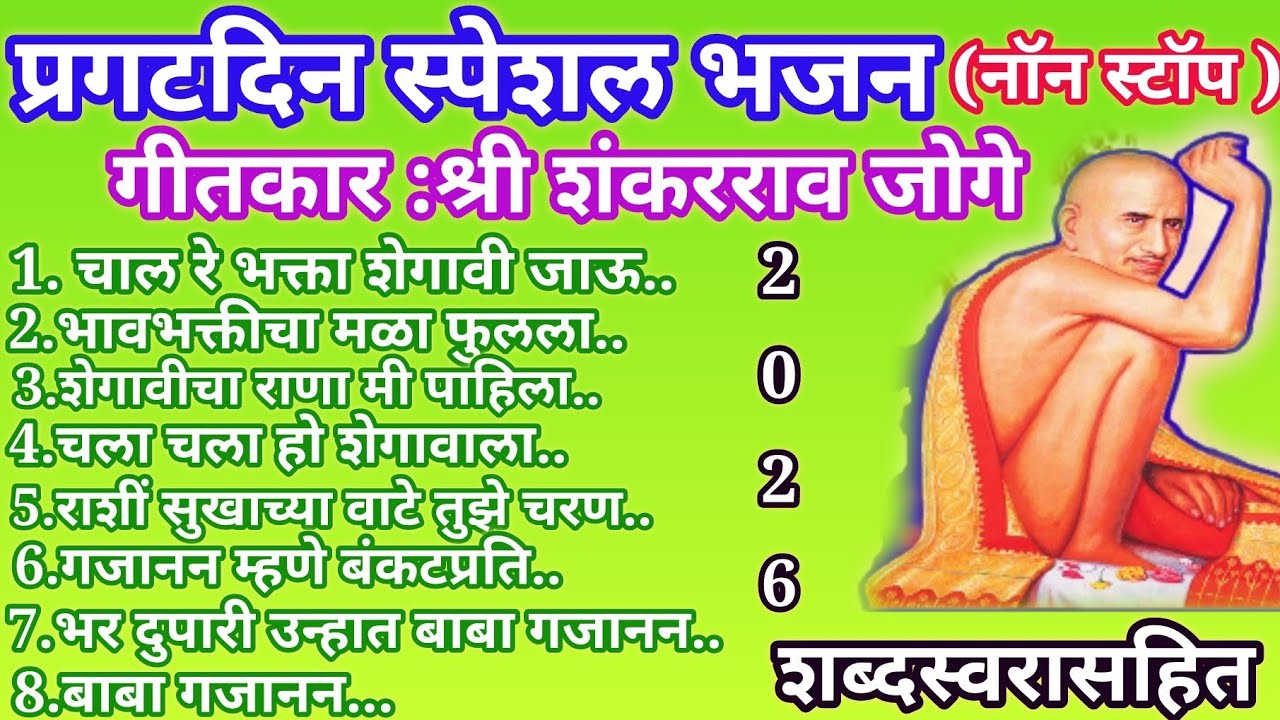 प्रगटदिन विशेष ❤️नॉन स्टॉप सुपरहिट गजाननाचे भजन l अभंगवाणी l नक्कीच ऐका lगीतकार :श्री शंकरराव जोगे 