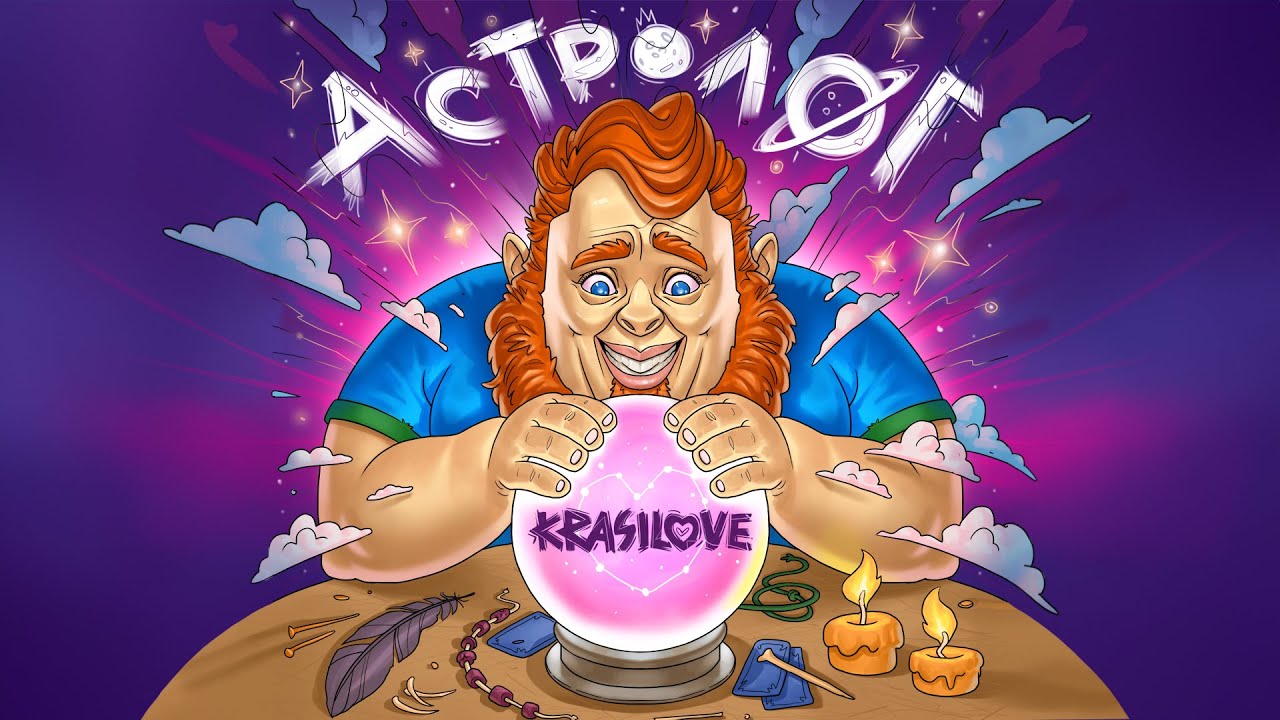 KRASILOVE - Астролог (Премьера песни, 2023)