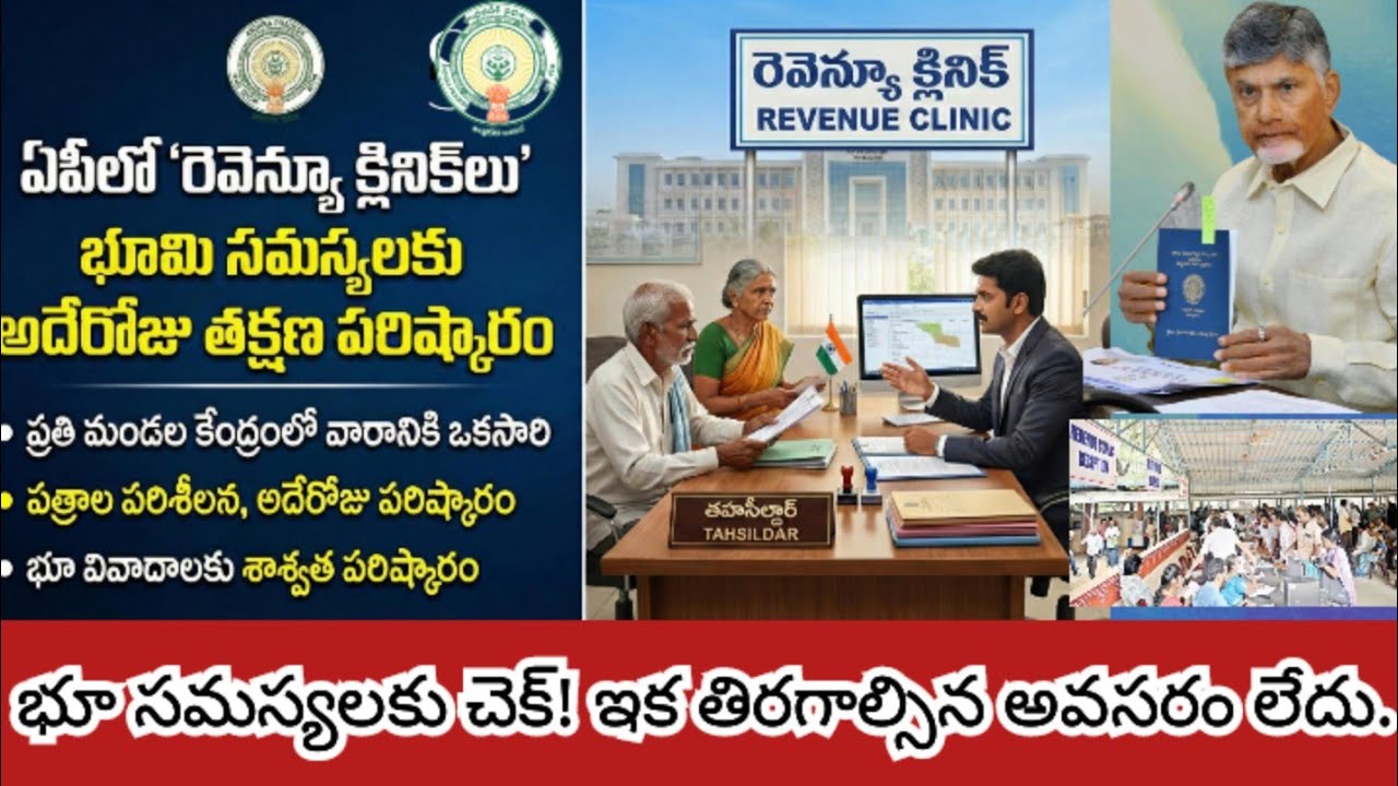 ఏపీ రెవెన్యూ క్లినిక్ అంటే ఏమిటి? మీ భూమి సమస్యలకు శాశ్వత పరిష్కారం! |AP Revenue Clinic Full Details