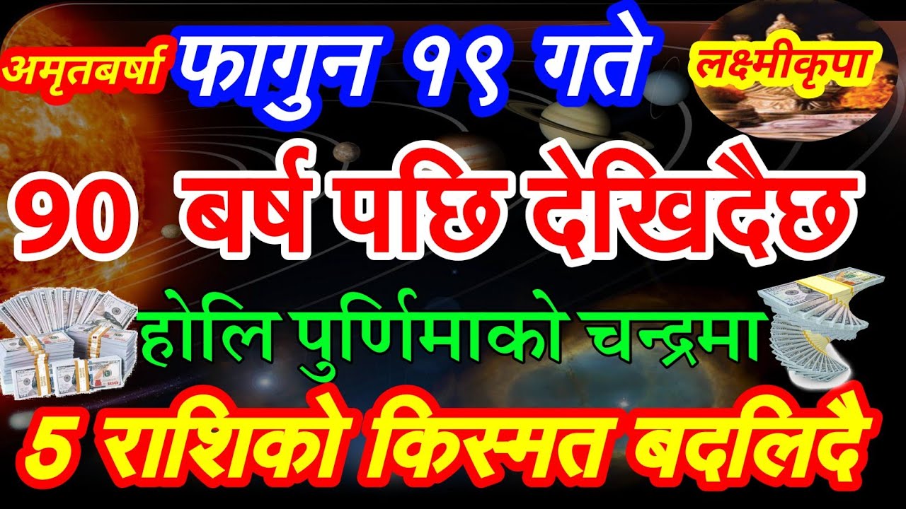 फागुन १९ गते 90 बर्ष पछि देखिदैछ होलि पुर्णिमाको चन्द्रमा // ५ राशिको चम्किनेछ भाग्य । मालामल । 