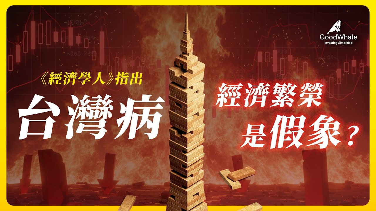 誰偷走了你的薪水？台灣經濟超好，卻越活越窮的「台灣病」！我們如何跳脫這個經濟閉環？