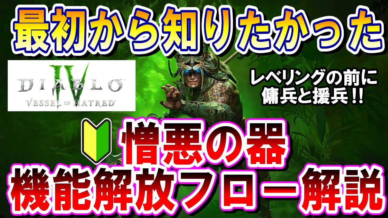 ディアブロIV 「憎悪の器」 知っておくべき‼【機能解放】の流れを徹底解説‼
