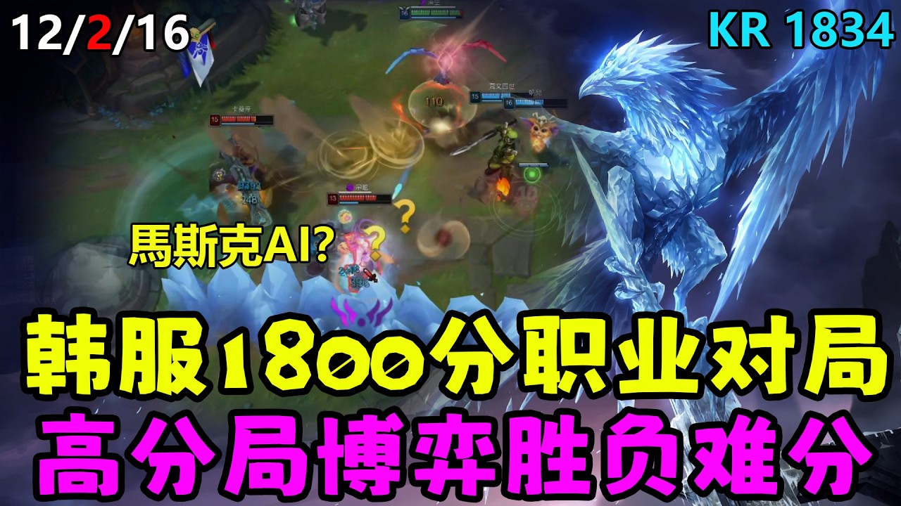 【薄荷冰鳥】韓服1800分職業對局，高分局的博弈勝負難分(中路VS柔伊：馬斯克AI？) | 艾妮維亞 Bohe Anivia