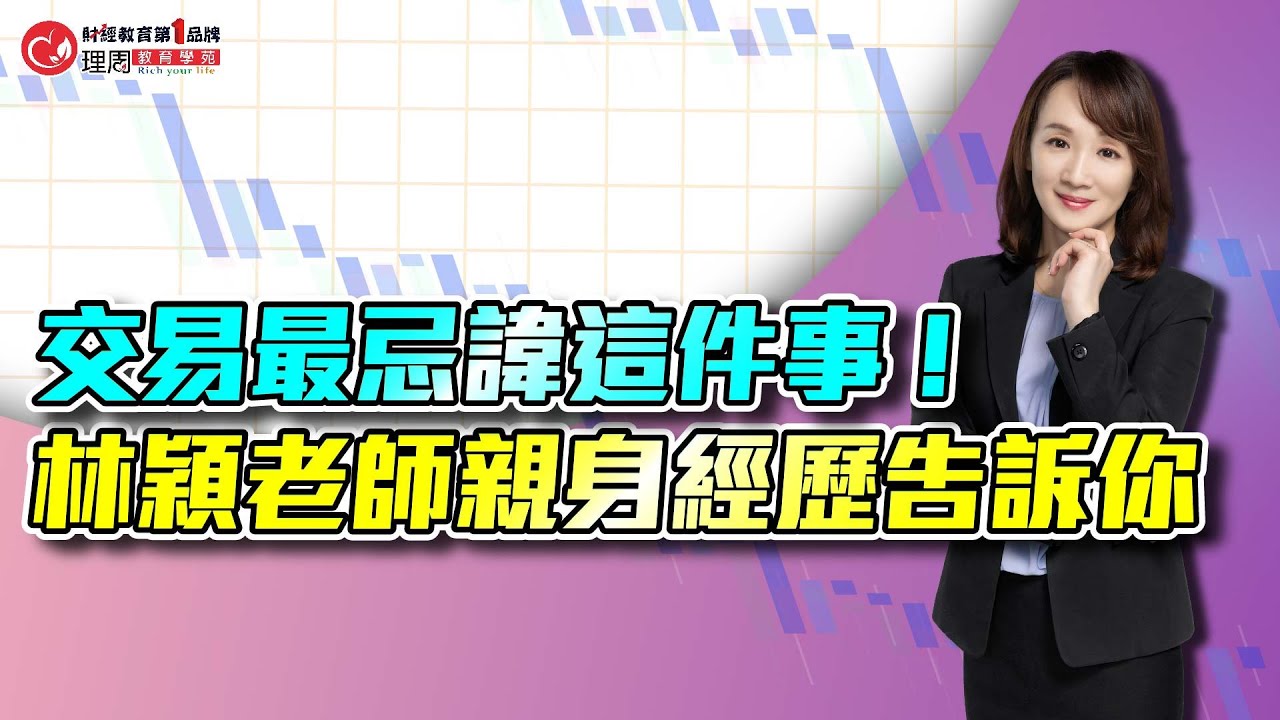 交易最忌諱這件事 ! 林穎老師親身經歷告訴你 | 理周教育學苑 | 林穎 | 同學會2023