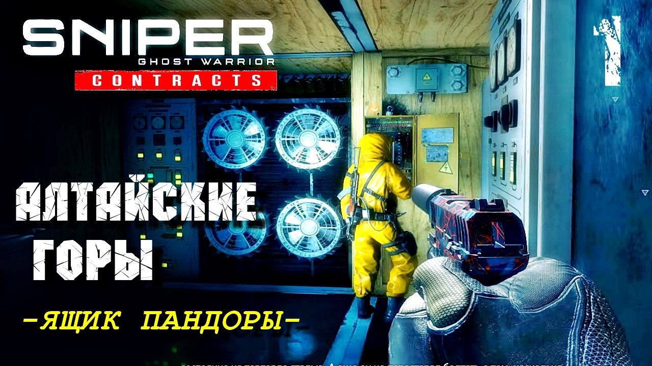 SNIPER GHOST WARRIOR Contracts | ЯЩИК ПАНДОРЫ / Алтайские горы