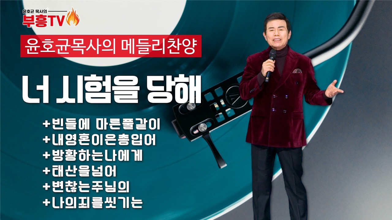 윤호균 목사의 메들리찬양 #너시험을당해 #빈들에마른풀같이 #내영혼이은총입어 #방황하는나에게 #태산을넘어험곡에가도 #변찮는주님의사랑과 #나의죄를씻기는