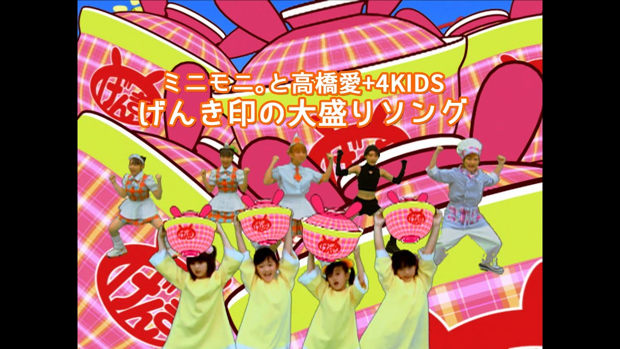 ミニモニ。と高橋愛＋4KIDS「げんき印の大盛りソング」Music Video